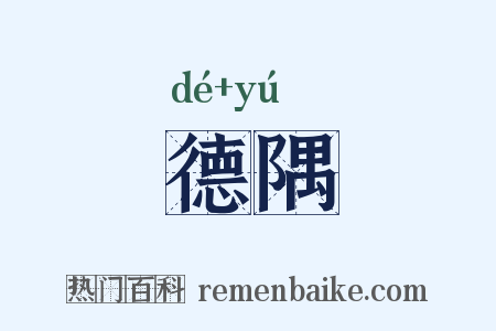 德隅是什么意思的图片